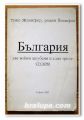 БЪЛГАРИЯ ДВЕ ВОЙНИ ЗАГУБЕНИ И ЕДНА ТРЕТА-СТУДЕНА, ТИКО ЙОСИФОВ, 2003 ГОДИНА